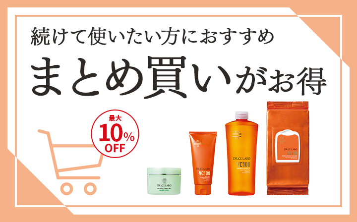 続けて使いたい方におすすめ　まとめ買いがお得