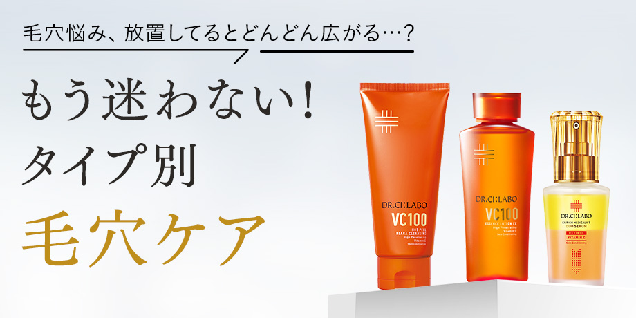 もう迷わない タイプ別毛穴ケア