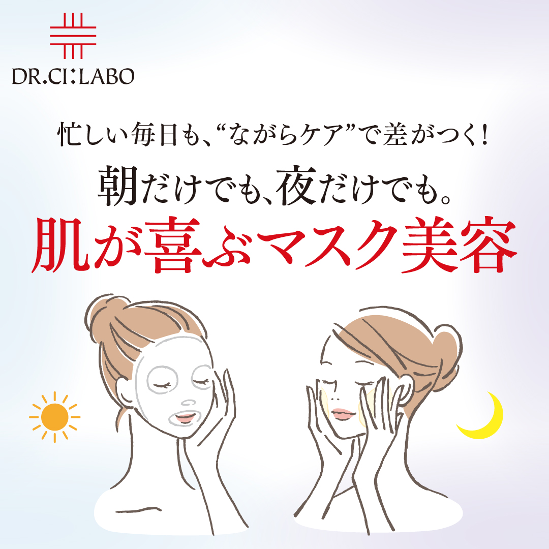 朝だけでも、夜だけでも。  肌が喜ぶマスク美容