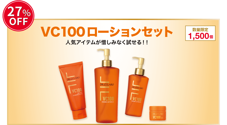 27%OFF。数量限定1500個。VC100ローションセット。No.1アイテムが惜しみなく試せる人気コンビ！！