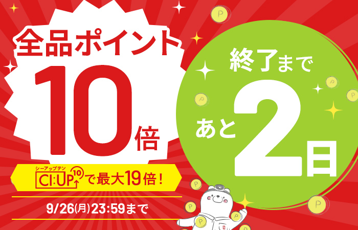 【全品ポイント10倍】CI:UP10で最大19倍！5日間限定9/26(月)23:59まで