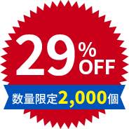 29%OFF 数量限定2,000個