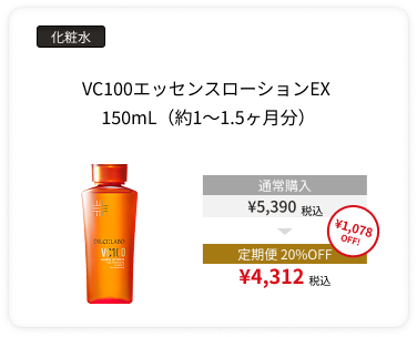 VC100エッセンスローションEX 150mL（約1～1.5ヶ月分）