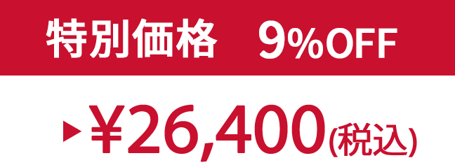 特別価格9% ¥26,400(税込)
