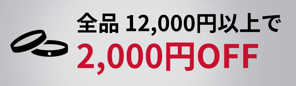 全品 12,000円以上で 2,000円OFF