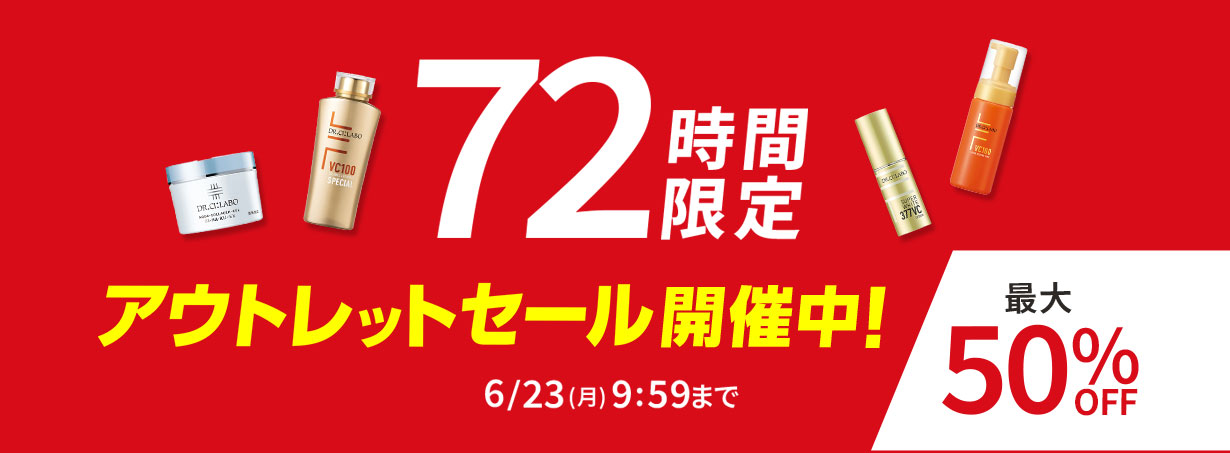 【最大50%OFF】72時間限定アウトレットセール