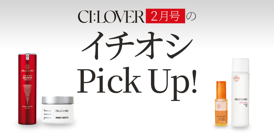 【今月号のイチオシPick UP】おトクとおすすめアイテムをギュギュっとおまとめ