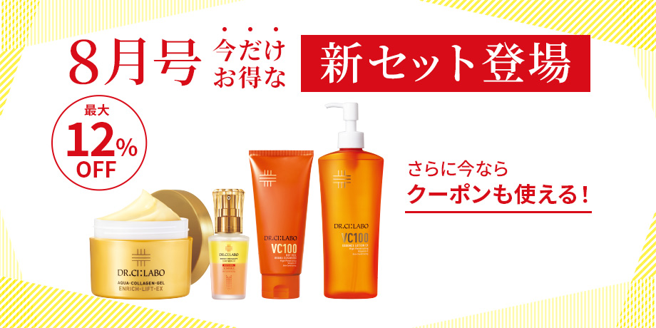 最大12%OFF！8月号の今だけお得な新セット登場