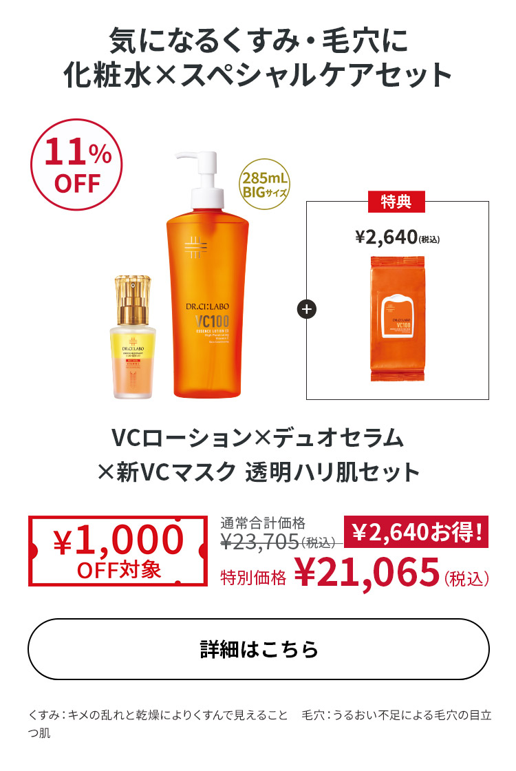 VCローション×デュオセラム×新VC100マスク透明ハリ肌セット