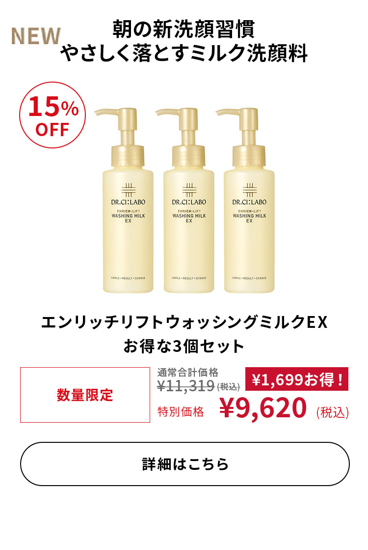 エンリッチリフトウォッシングミルクEX お得な3個セット