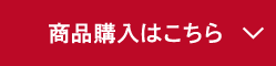 商品購入はこちら