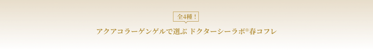 アクアコラーゲンゲルで選ぶ ドクターシーラボ®春コフレ