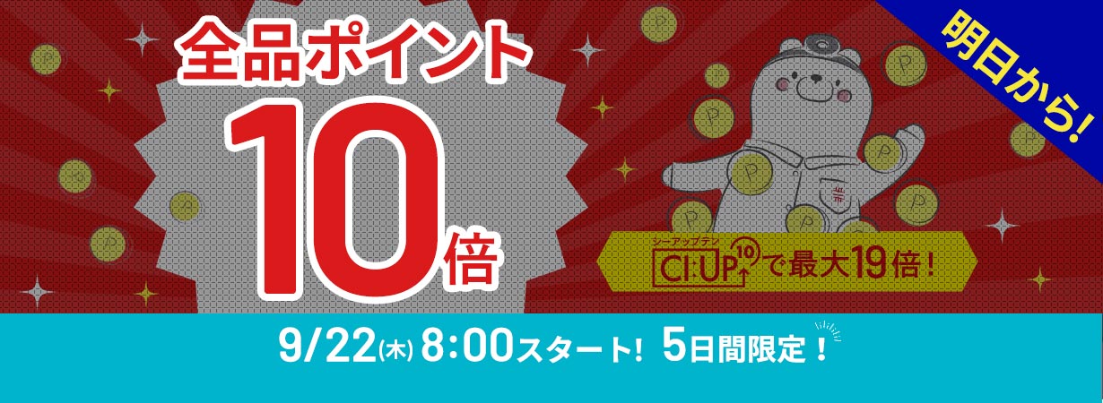 【まもなく開始！】全品ポイント10倍、CI:UP10で最大19倍！5日間限定9/22(木)8:00スタート