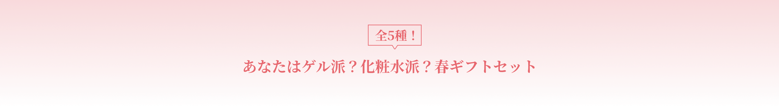 あなたはゲル派？化粧水派？春ギフトセット