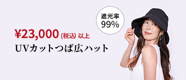 ¥23,000(税込) 以上 UVカットつば広ハット