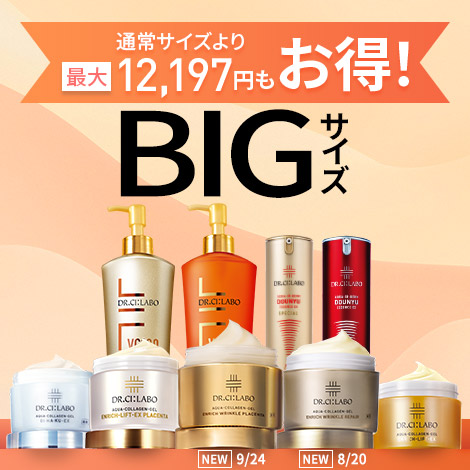 【最大12,197円もお得！BIGサイズキャンペーン】コスパ抜群！大容量でお得な限定セットを販売中！