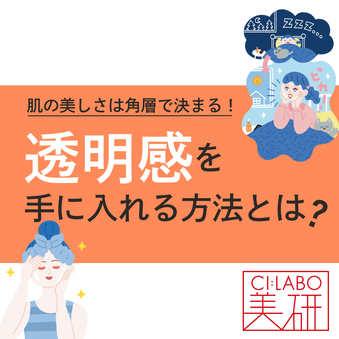 肌の美しさは角層で決まる！透明感を手に入れる方法とは？