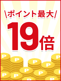 ポイント最大19倍