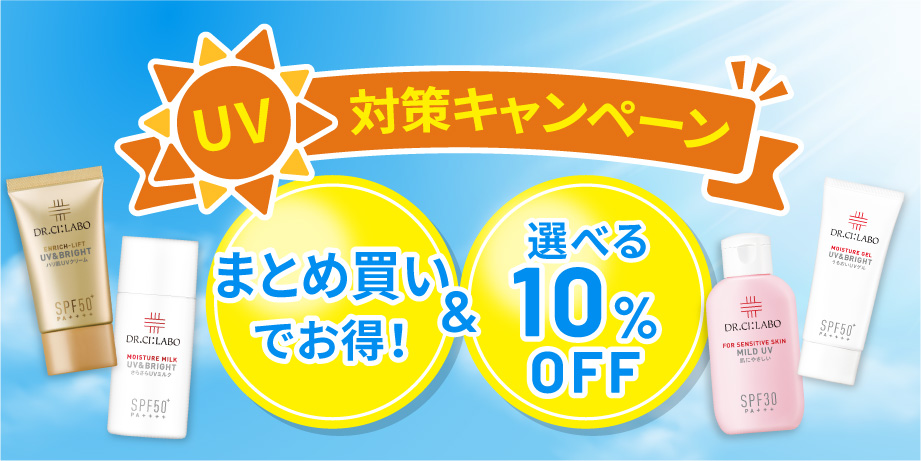 【UV対策キャンペーン】日焼け止めのまとめ買いでお得！＆日焼け止めの選べる２点セットで10%OFFキャンペーン