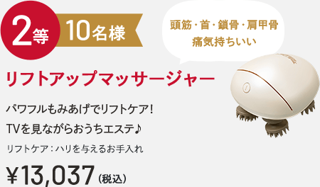 2等 10名様 リフトアップマッサージャー 頭筋・首・鎖骨・肩甲骨痛気持ちいい パワフルもみあげでリフトケア！TVを見ながらおうちエステ♪リフトケア：ハリを与えるお手入れ ￥13,037(税込)
