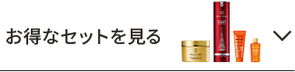 お得なセットを見る