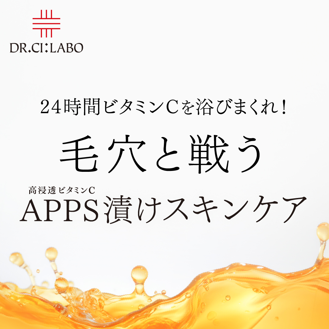 24時間ビタミンCを浴びまくれ！毛穴と戦うAPPS漬けスキンケア