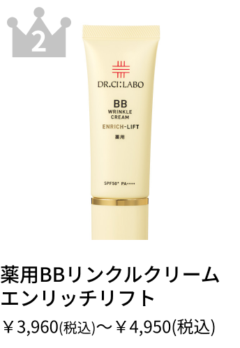 薬用BBリンクルクリーム エンリッチリフト