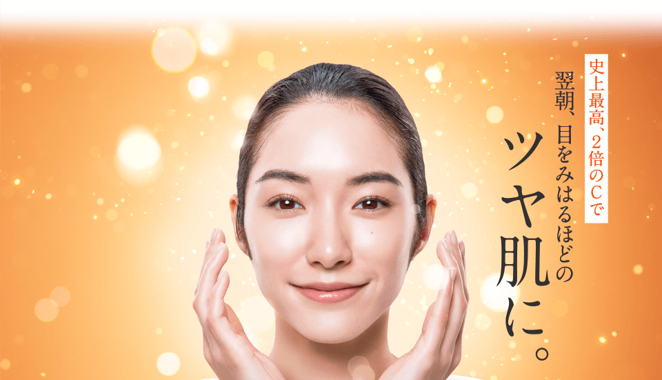 史上最高、2倍のCで 翌朝、目をみはるほどのツヤ肌に。