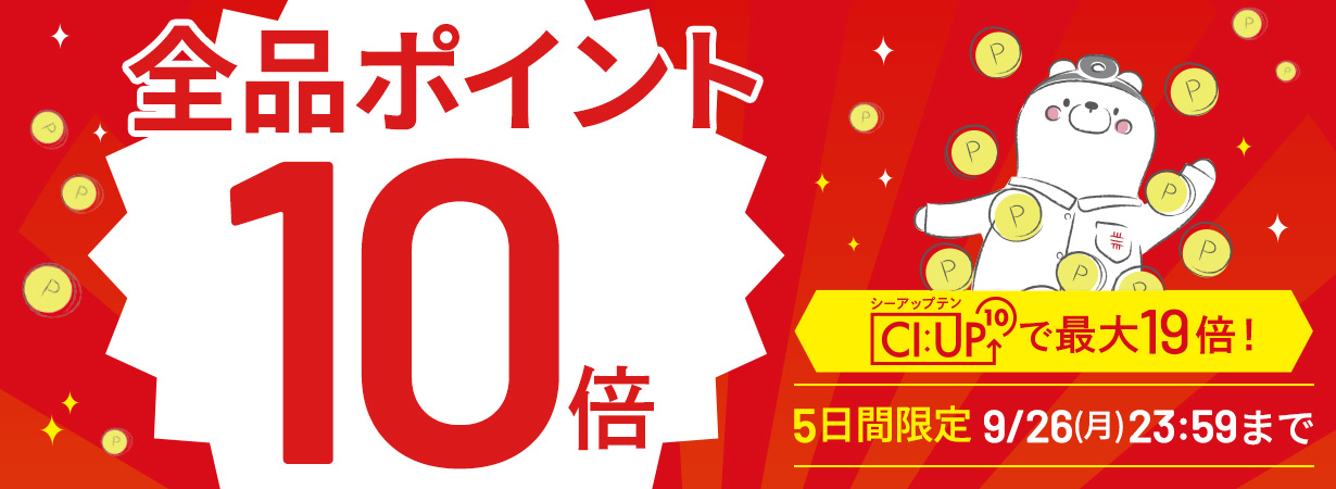 【全品ポイント10倍】CI:UP10で最大19倍！5日間限定9/26(月)23:59まで