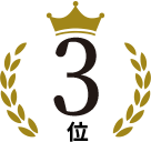 3位
