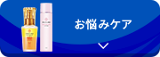 お悩みケア