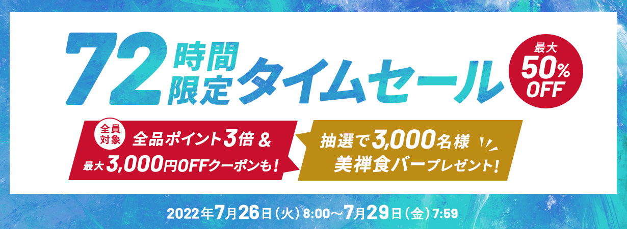 【72時間限定】18%~50%OFFのタイムセール＆全品ポイント3倍や全員もらえるクーポンなど4つのキャンペーン実施中！