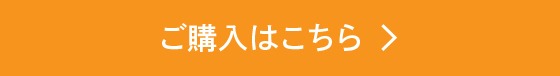 ご購入はこちら