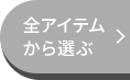 全アイテムから選ぶ