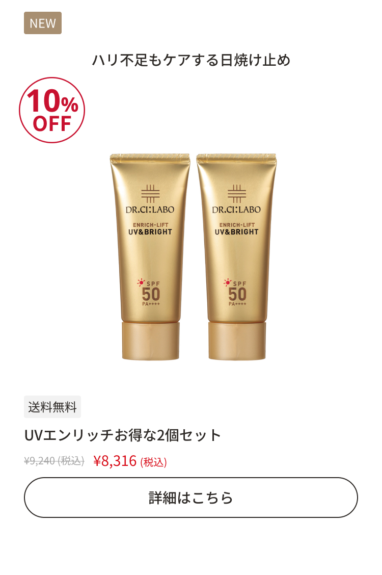 UVエンリッチお得な2個セット