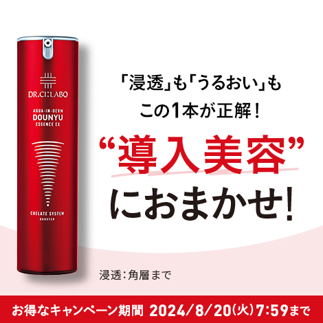 「浸透」も「うるおい」もこの1本が正解！「導入美容」におまかせ！