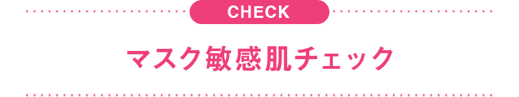 マスク敏感肌チェック