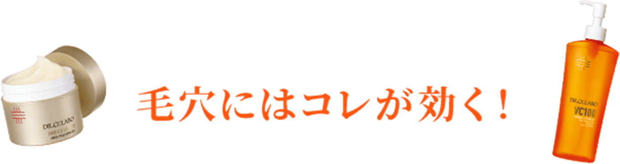 毛穴にはコレが効く!