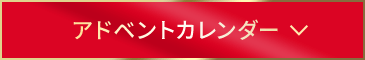 アドベントカレンダー