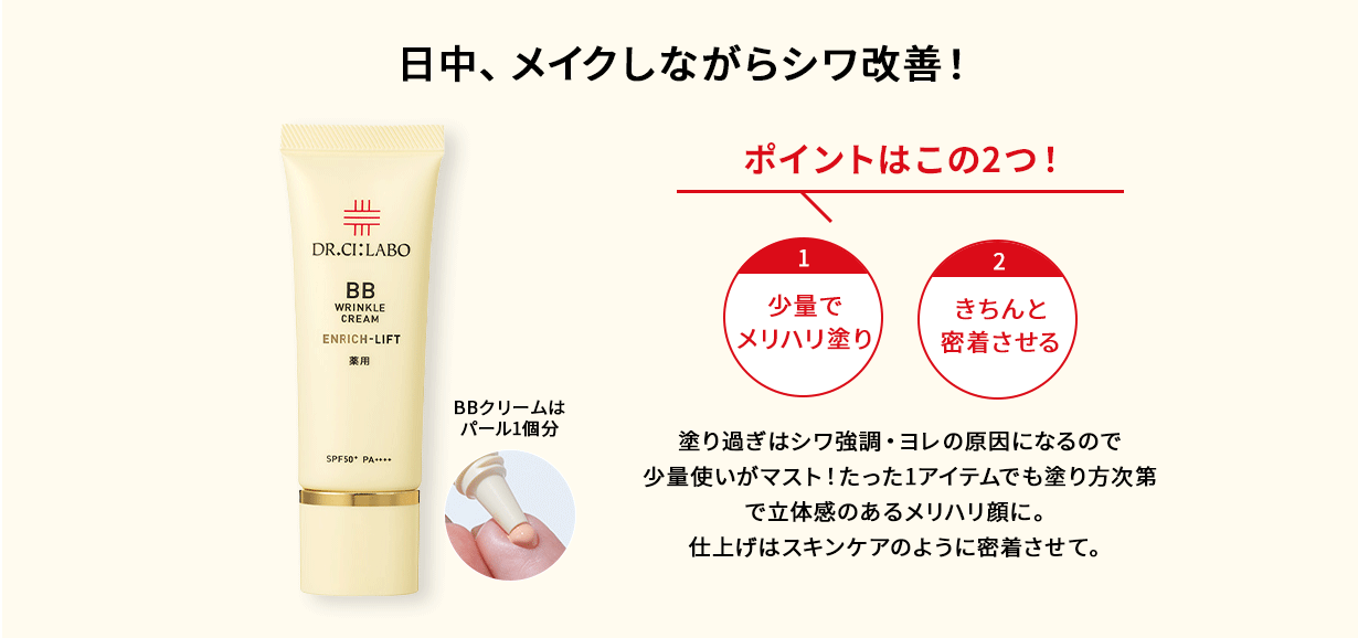 日中、メイクしながらシワ改善！