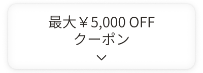 最大￥5,000OFFクーポン