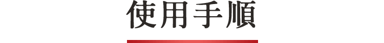 使用手順