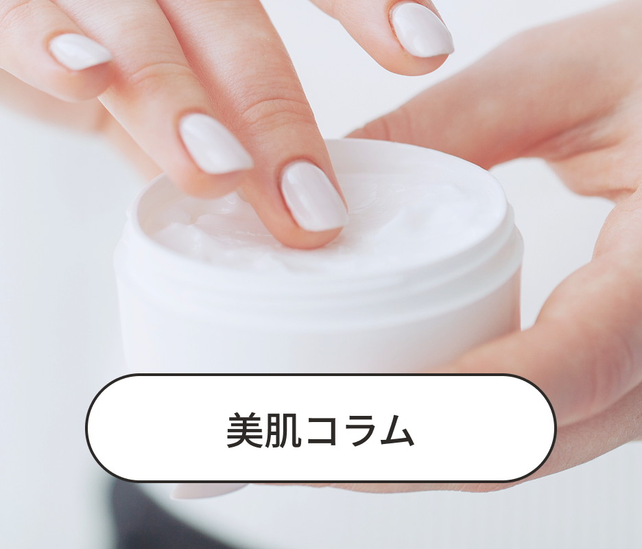 美肌コラム