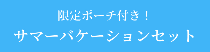 限定ポーチ付き！サマーバケーションセット