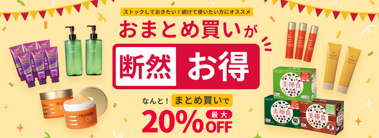まとめ買いが断然お得！