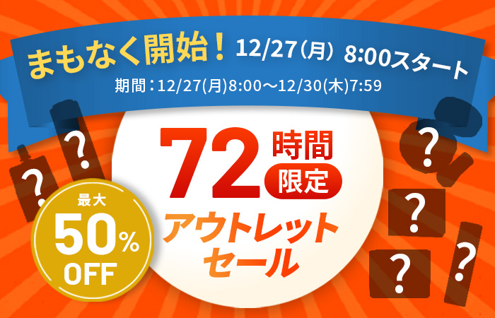 まもなく開始！数量限定72時間限定アウトレットセール