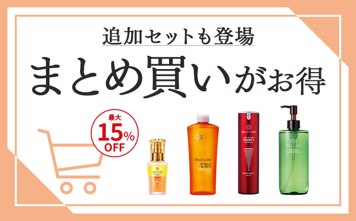 続けて使いたい方におすすめ　まとめ買いがお得