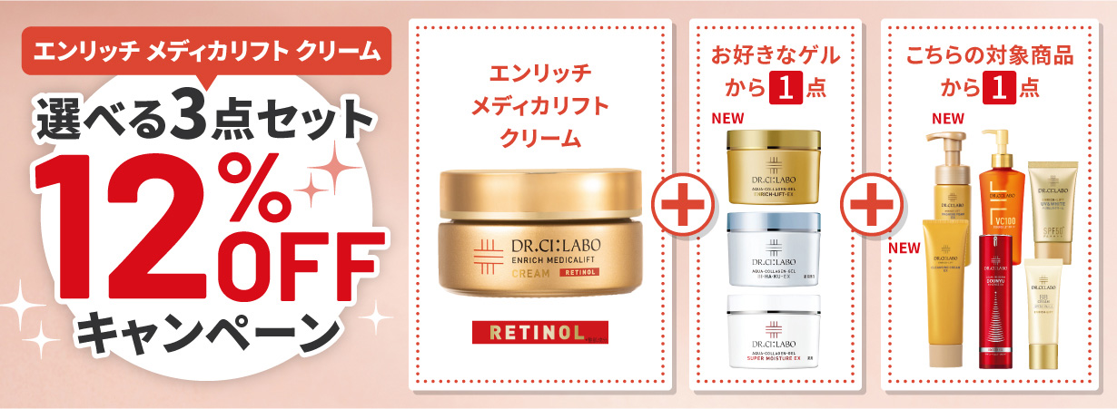 【お好きな商品が選べる！】エンリッチ メディカリフト クリームの選べるセットが合計3点で12％OFFキャンペーン