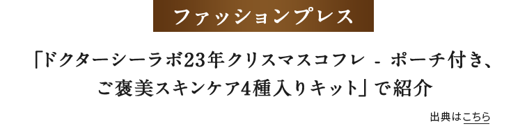 ファッションプレス 「ドクターシーラボ23年クリスマスコフレ - ポーチ付き、ご褒美スキンケア4種入りキット」で紹介 出典はこちら