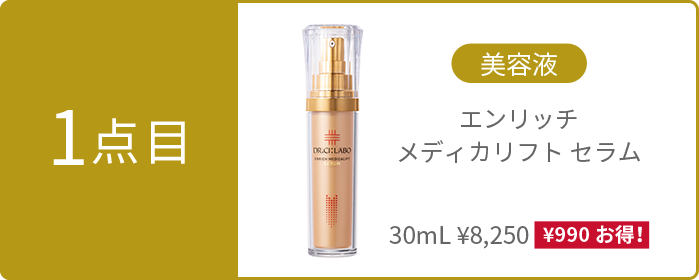 1点目:美容液 エンリッチメディカリフトセラム 30mL ¥8,250(¥990お得!)
